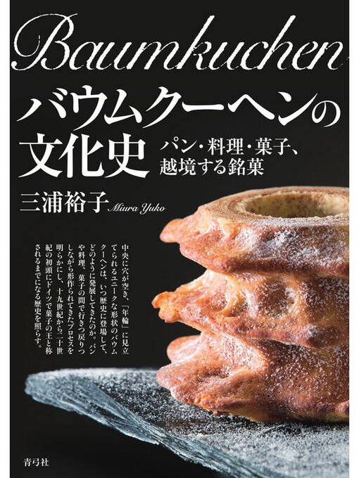 Title details for バウムクーヘンの文化史　パン・料理・菓子、越境する銘菓 by 三浦裕子 - Available